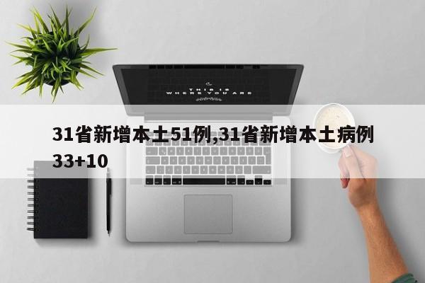 31省新增本土51例,31省新增本土病例33+10